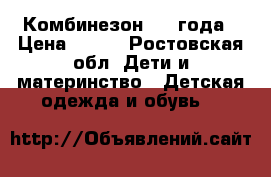 Комбинезон 1-2 года › Цена ­ 500 - Ростовская обл. Дети и материнство » Детская одежда и обувь   